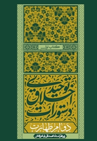 دستورات اخلاق توحیدی (جلد اول)